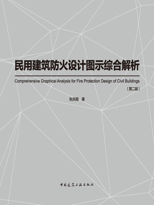 cover image of 民用建筑防火设计图示综合解析（第二版）